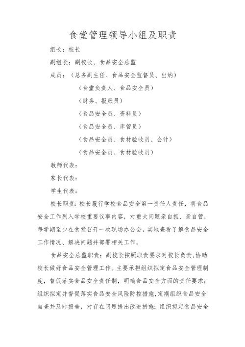 食堂管理领导小组及职责.docx