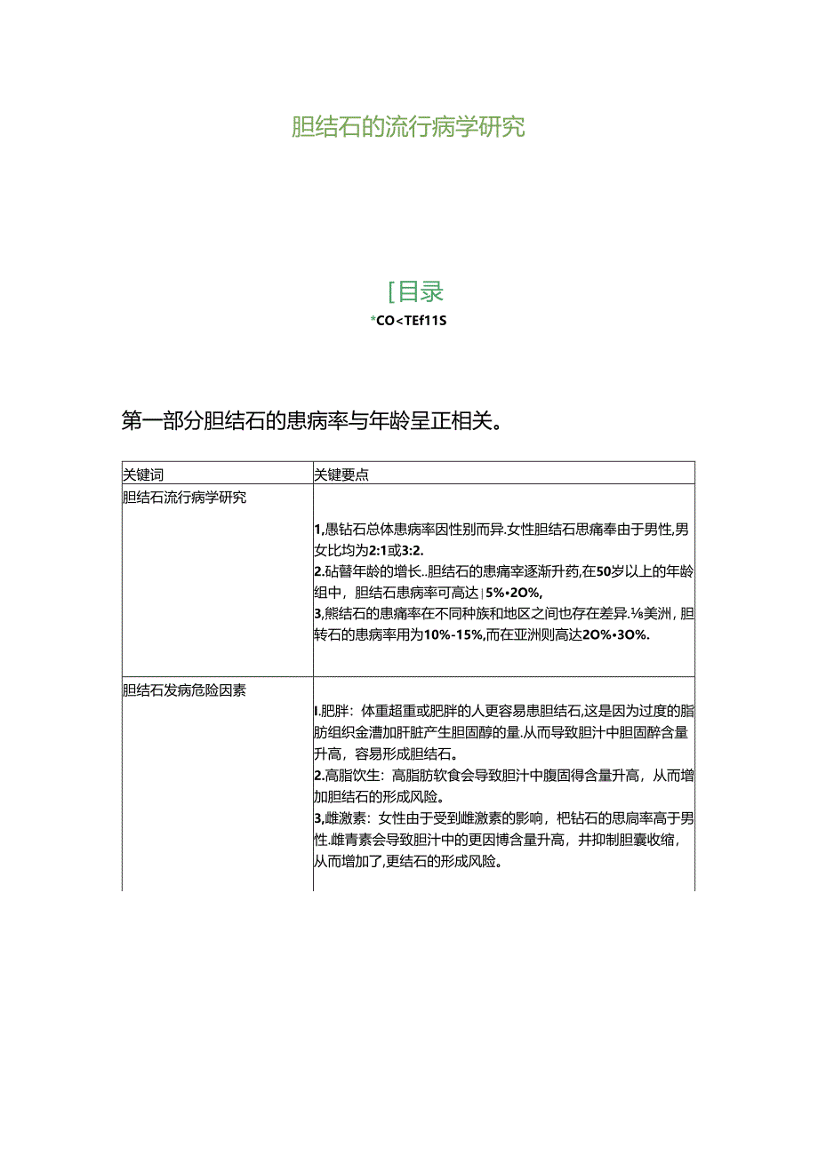 胆结石的流行病学研究.docx_第1页