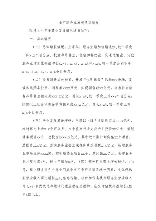 全市服务业发展情况通报.docx
