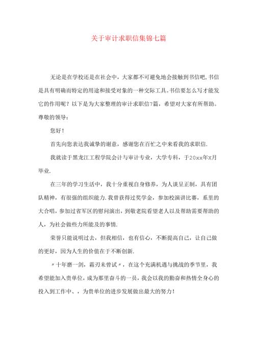 审计求职信集锦七篇.docx