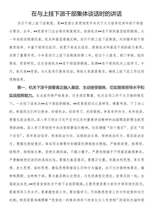 在与上挂下派干部集体谈话时的讲话.docx