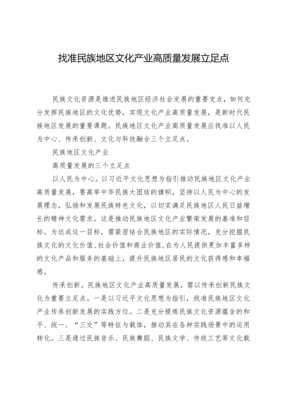找准民族地区文化产业高质量发展立足点.docx_第1页