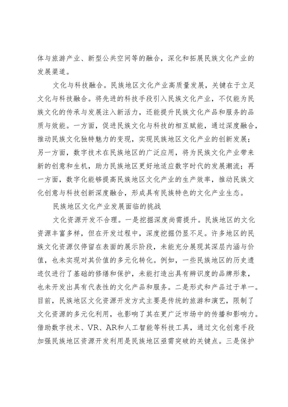 找准民族地区文化产业高质量发展立足点.docx_第2页