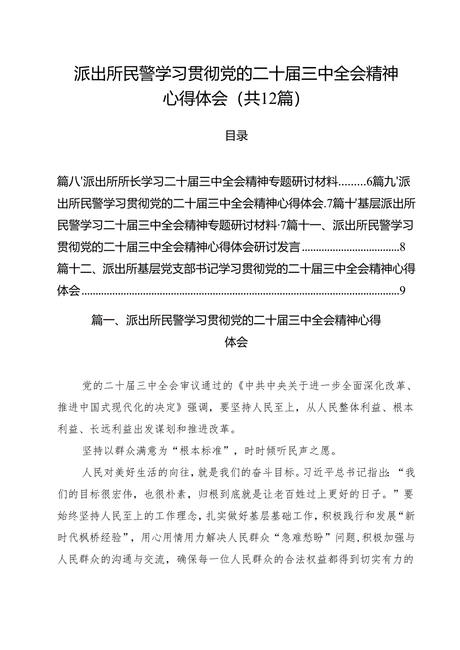 派出所民警学习贯彻党的二十届三中全会精神心得体会范文12篇（最新版）.docx_第1页