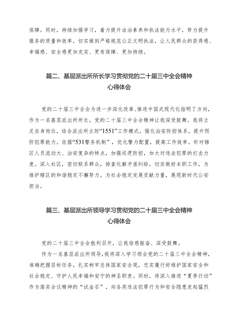 派出所民警学习贯彻党的二十届三中全会精神心得体会范文12篇（最新版）.docx_第2页