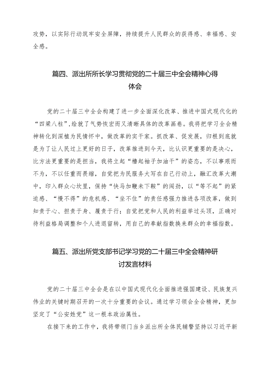 派出所民警学习贯彻党的二十届三中全会精神心得体会范文12篇（最新版）.docx_第3页