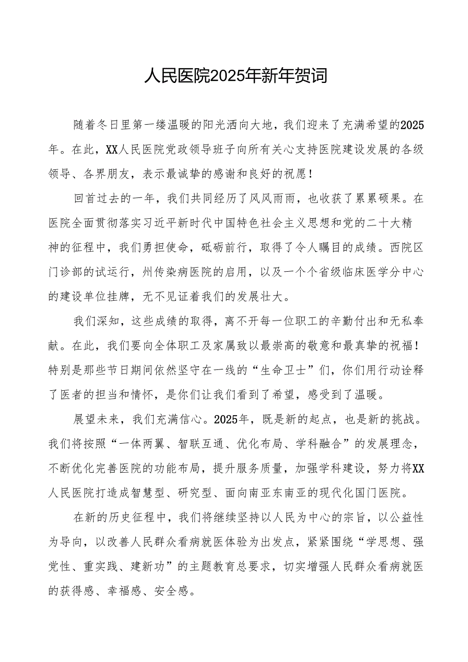 中医院2025年新年贺词.docx_第1页