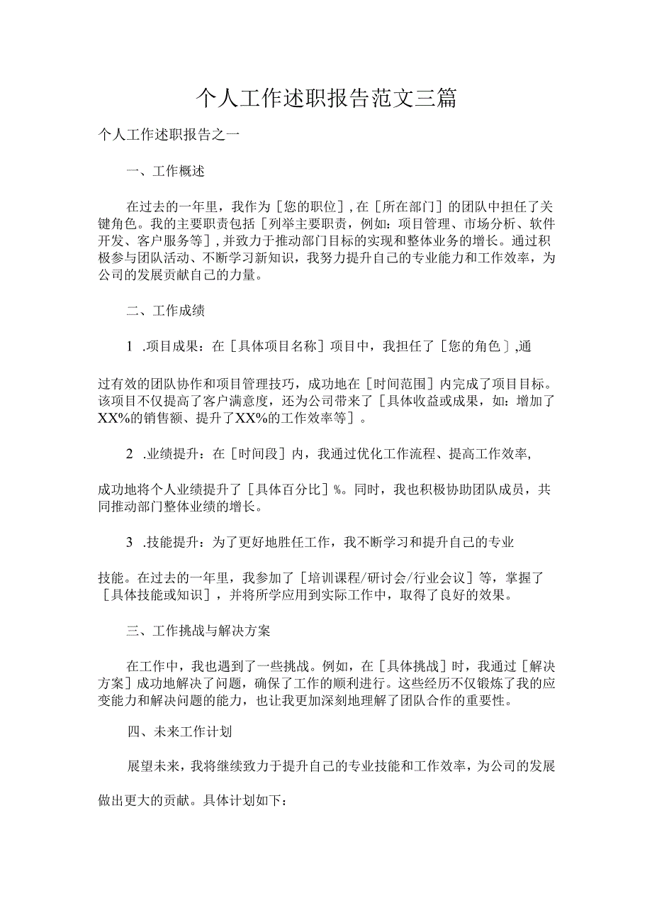 个人工作述职报告范文三篇.docx_第1页