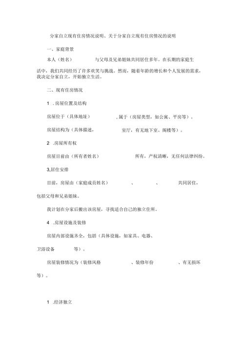 分家自立现有住房情况说明、关于分家自立现有住房情况的说明.docx