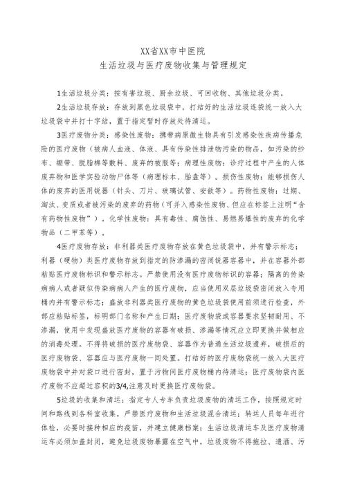 XX省XX市中医院生活垃圾与医疗废物收集与管理规定（2024年）.docx