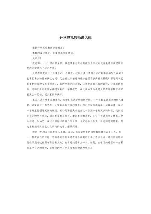 开学典礼教师讲话稿.docx