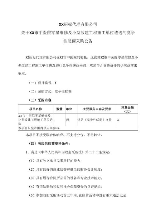 关于XX市中医院零星维修及小型改建工程施工单位遴选的竞争性磋商采购公告（2024年）.docx