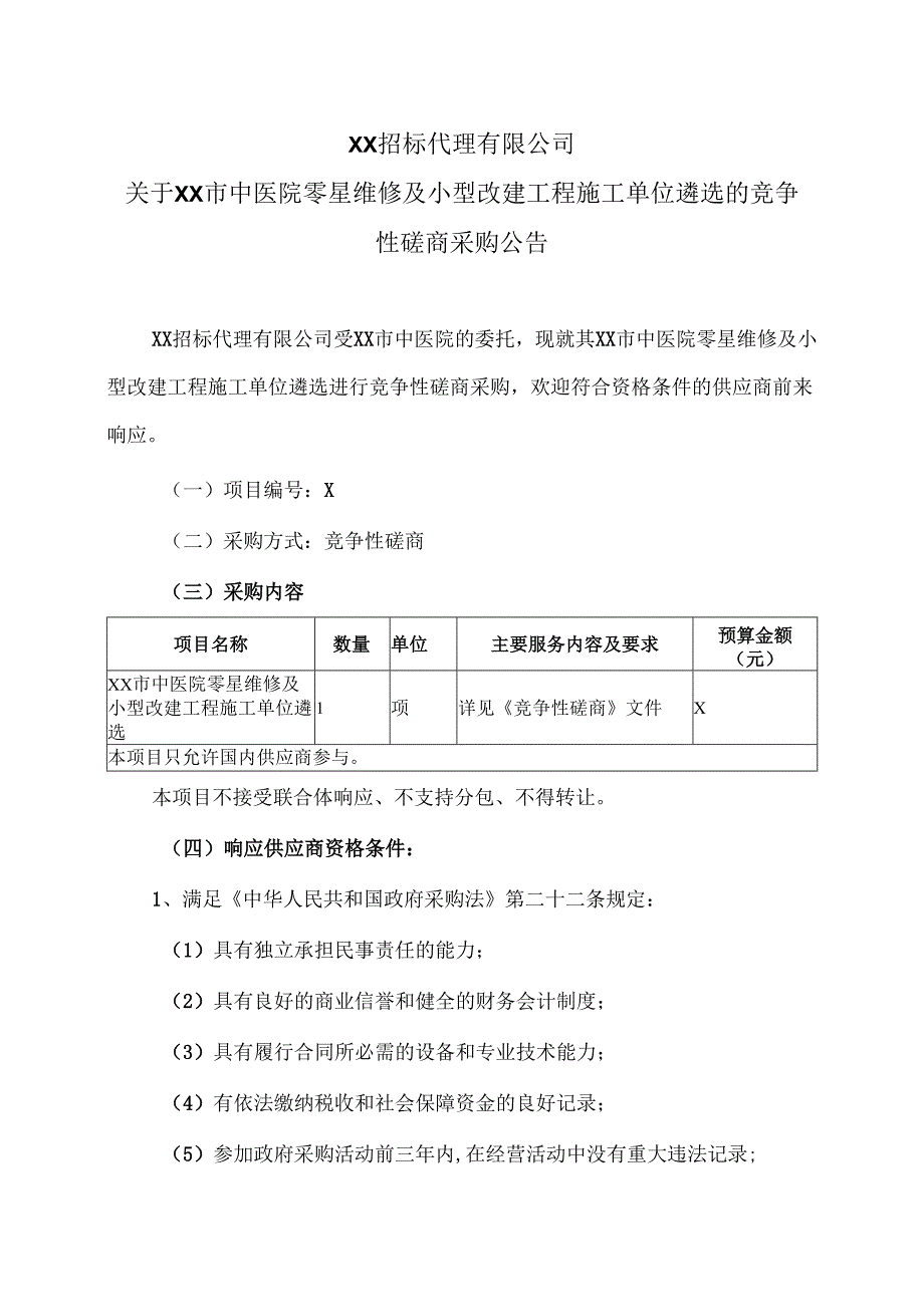 关于XX市中医院零星维修及小型改建工程施工单位遴选的竞争性磋商采购公告（2024年）.docx_第1页