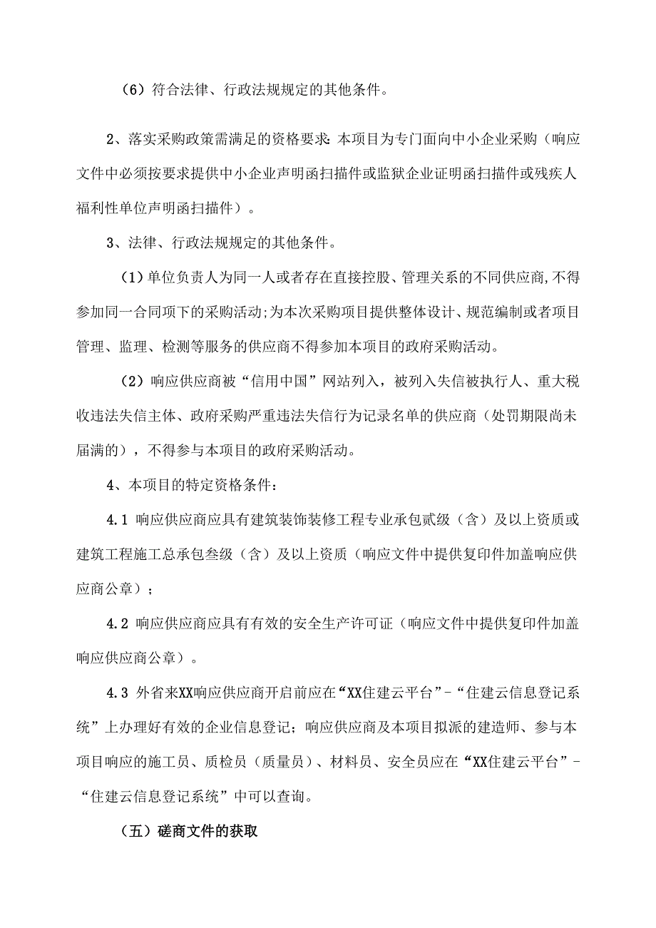 关于XX市中医院零星维修及小型改建工程施工单位遴选的竞争性磋商采购公告（2024年）.docx_第2页