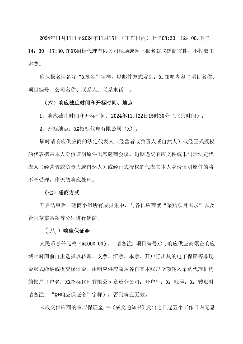 关于XX市中医院零星维修及小型改建工程施工单位遴选的竞争性磋商采购公告（2024年）.docx_第3页