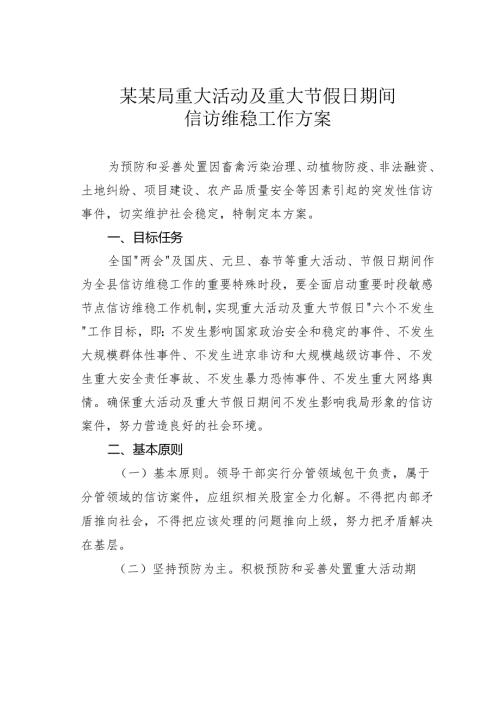 某某局重大活动及重大节假日期间信访维稳工作方案.docx