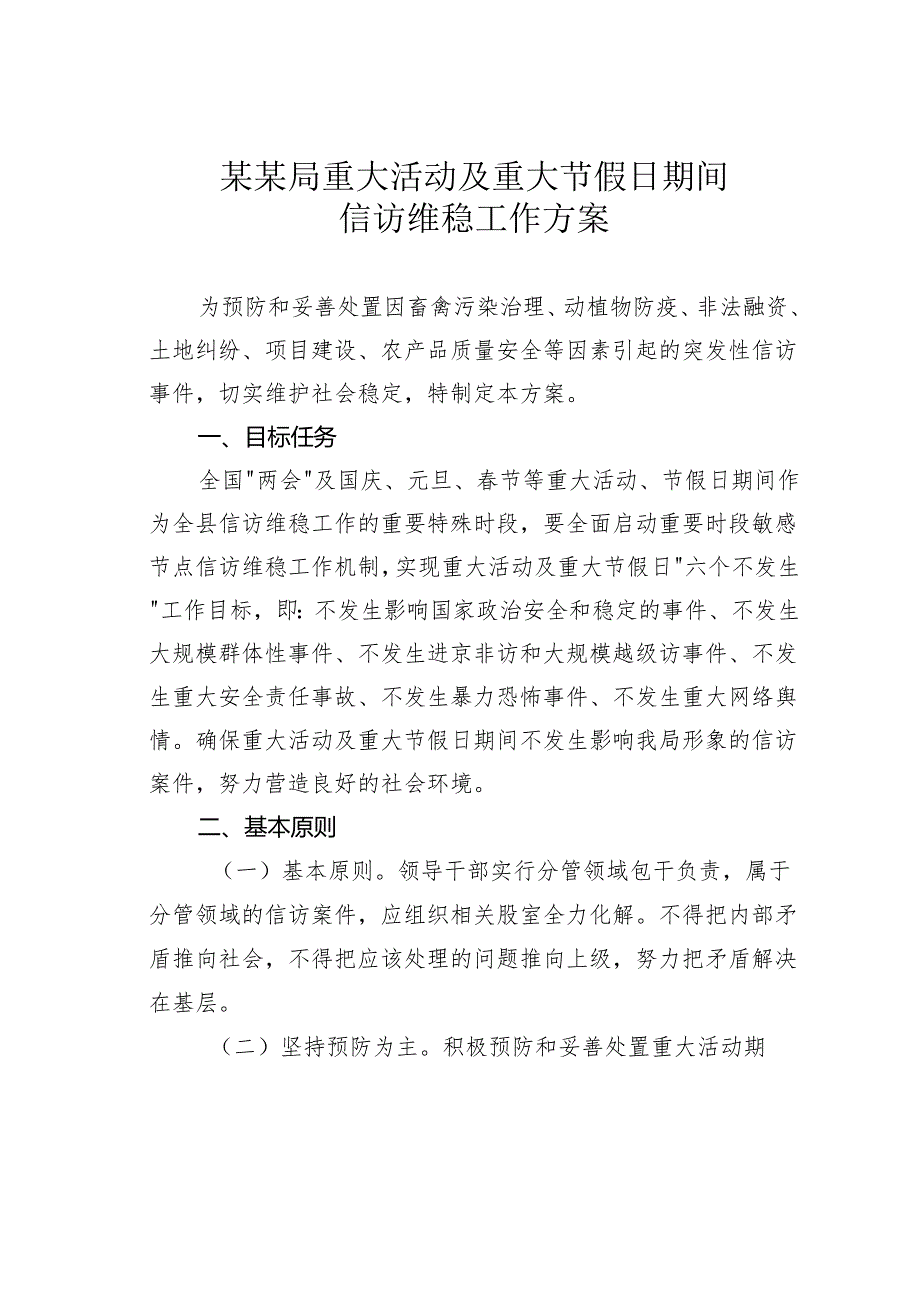 某某局重大活动及重大节假日期间信访维稳工作方案.docx_第1页