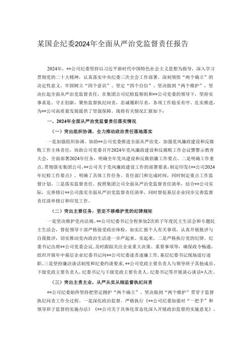 某国企纪委2024年全面从严治党监督责任报告.docx