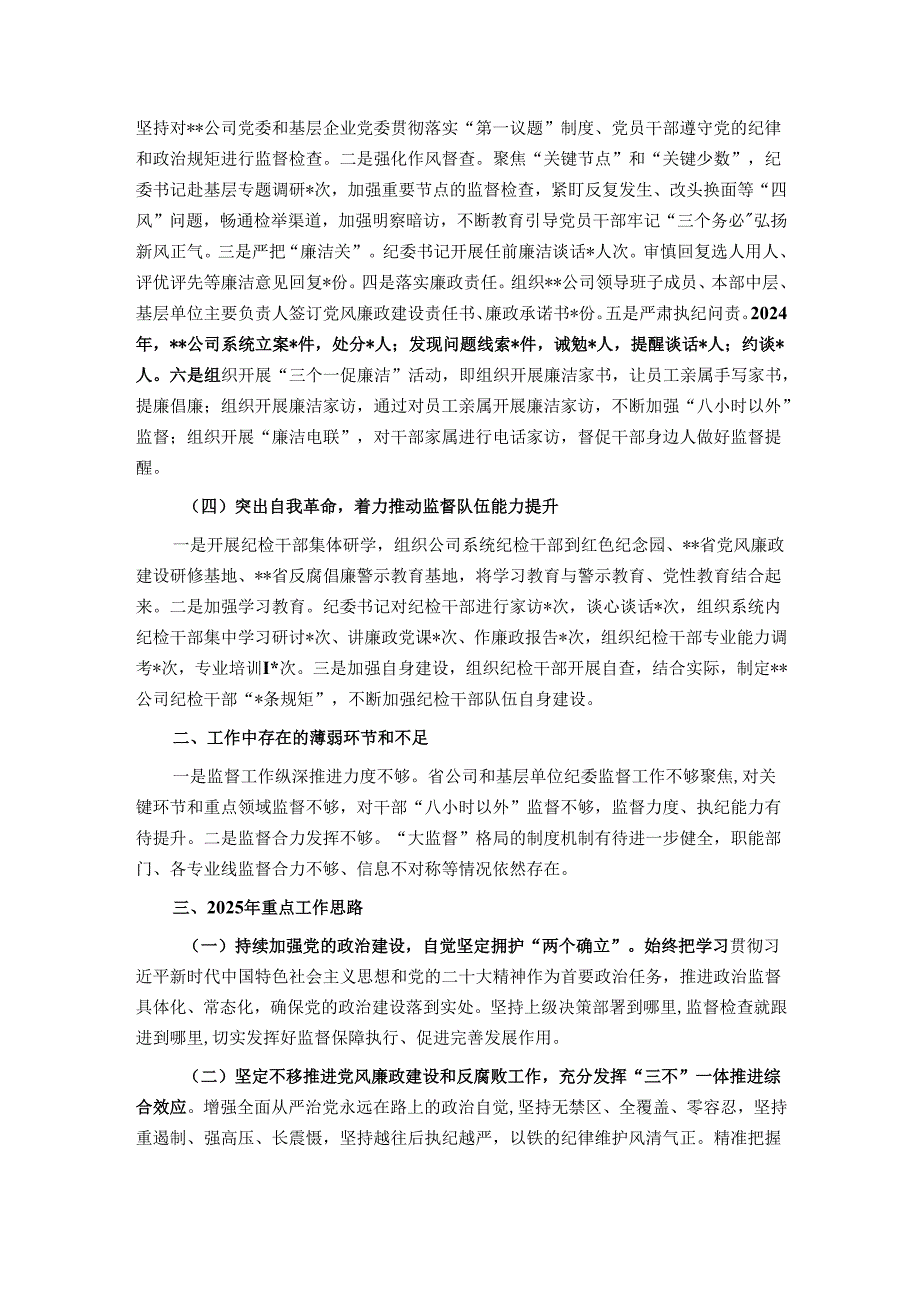 某国企纪委2024年全面从严治党监督责任报告.docx_第2页