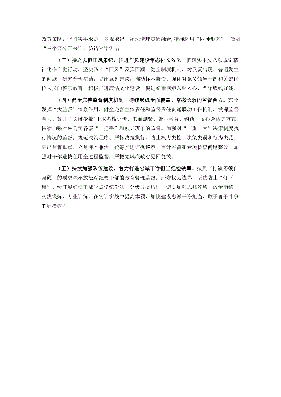 某国企纪委2024年全面从严治党监督责任报告.docx_第3页