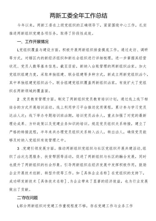 两新工委全年工作总结.docx