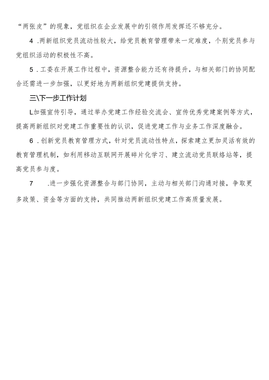 两新工委全年工作总结.docx_第2页