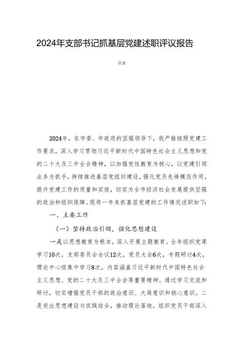 2024年支部书记抓基层党建述职评议报告.docx