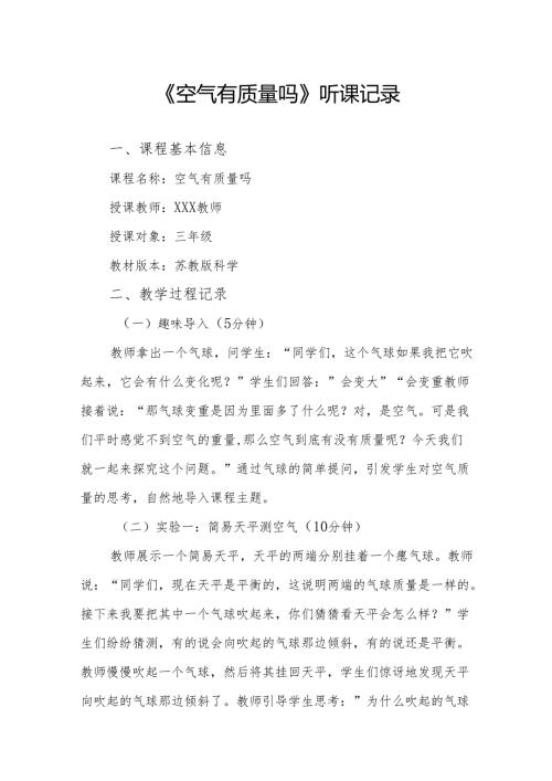 空气有质量吗听课记录.docx