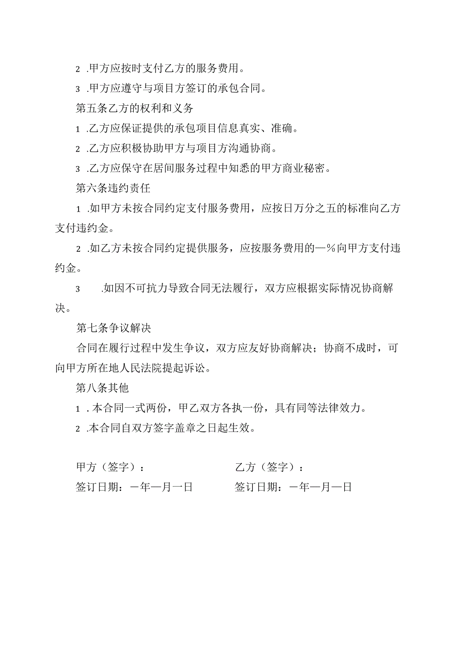 承包居间合同范本 通用版.docx_第2页