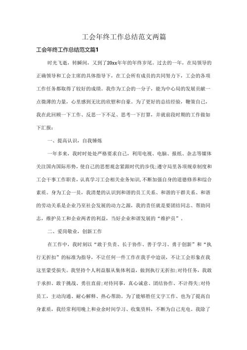 工会年终工作总结范文两篇.docx