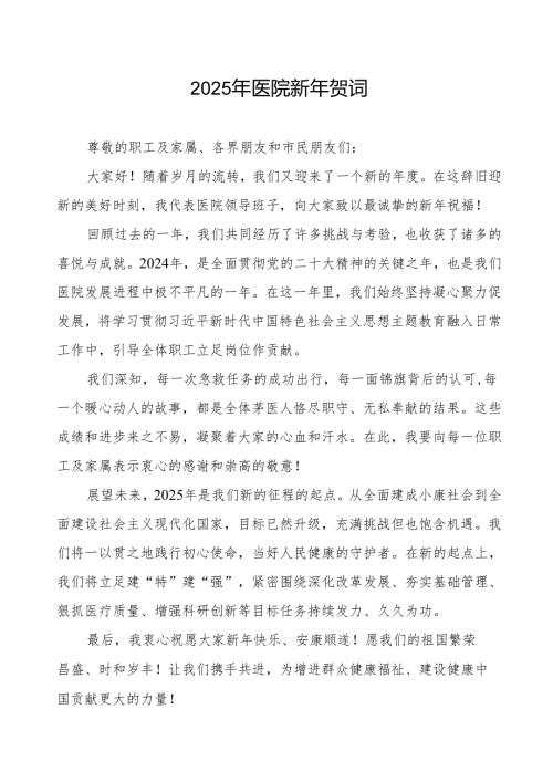 2025年元旦医院新年致辞.docx
