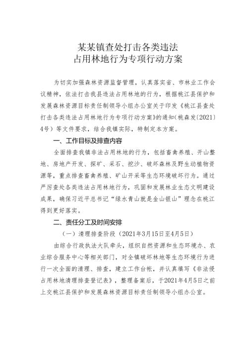某某镇查处打击各类违法占用林地行为专项行动方案.docx