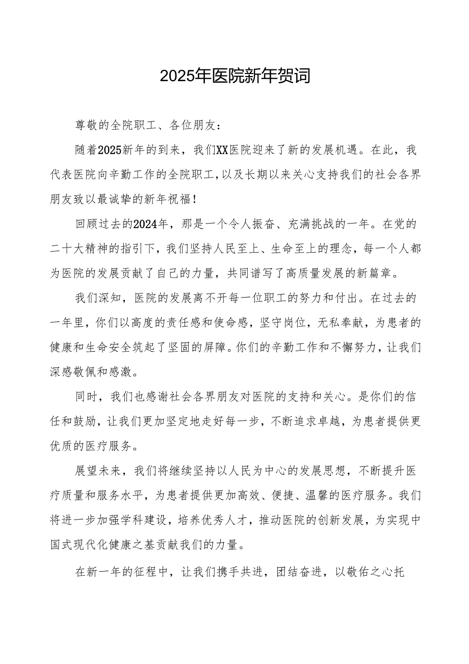 2025年新年贺词医院模板.docx_第1页