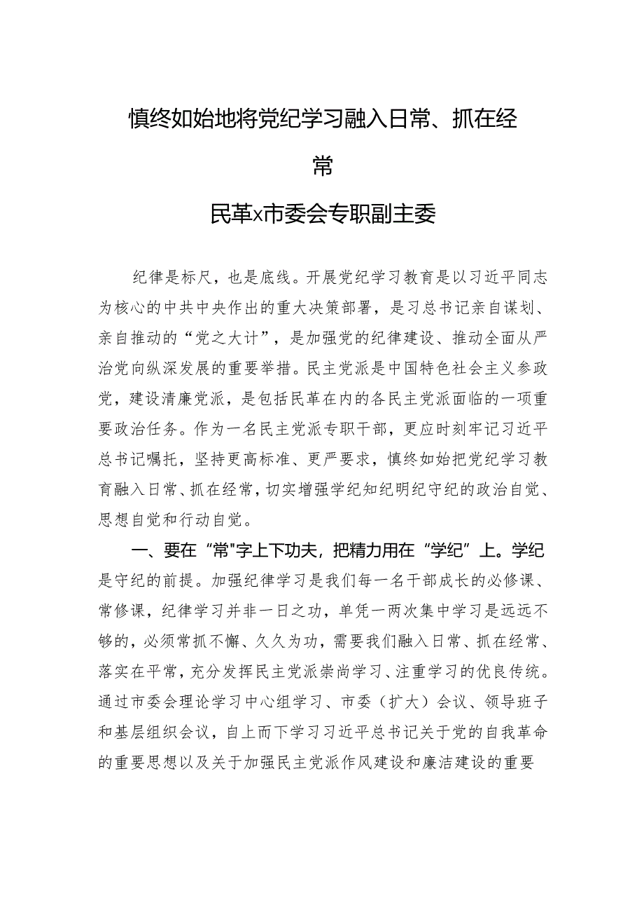 慎终如始地将党纪学习融入日常、抓在经常.docx_第1页