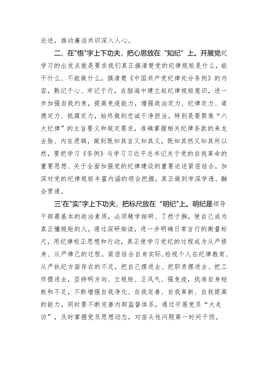 慎终如始地将党纪学习融入日常、抓在经常.docx_第2页