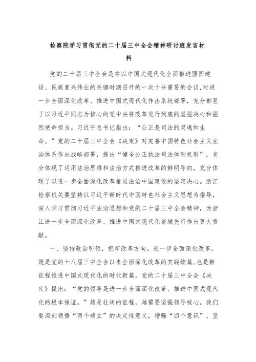 检察院学习贯彻党的二十届三中全会精神研讨班发言材料.docx