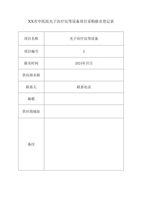 XX市中医院光子治疗仪等设备项目采购报名登记表（2024年）.docx