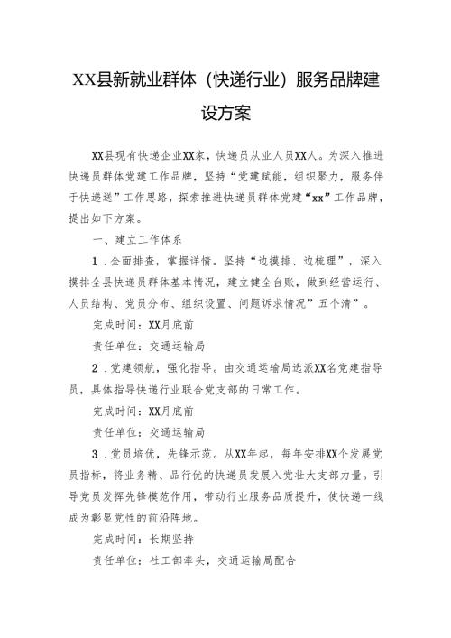 县新就业群体（快递行业）服务品牌建设方案.docx
