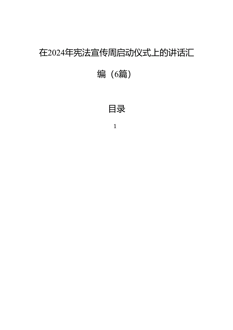 在2024年宪法宣传周启动仪式上的讲话汇编（6篇）.docx_第1页