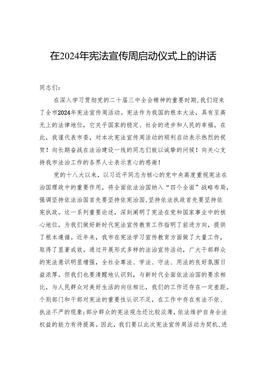 在2024年宪法宣传周启动仪式上的讲话汇编（6篇）.docx_第2页