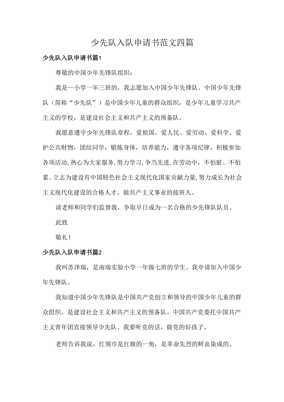 少先队入队申请书范文四篇.docx_第1页