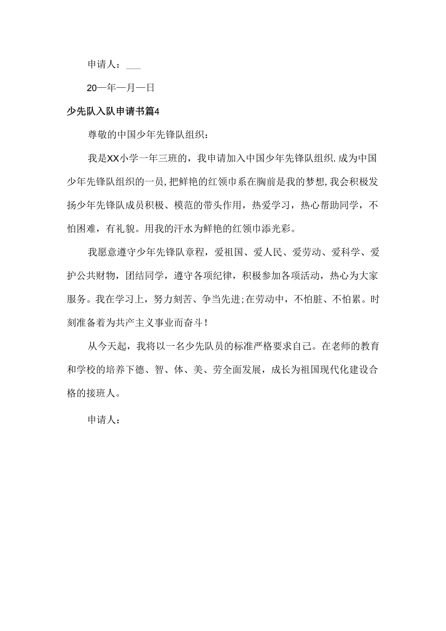 少先队入队申请书范文四篇.docx_第3页