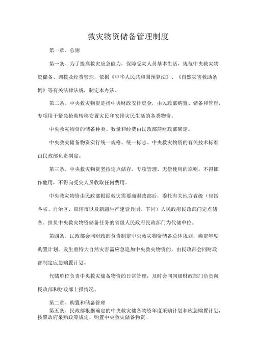 救灾物资储备管理制度.docx