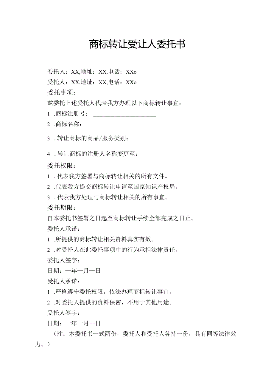 商标转让受让人委托书.docx_第1页