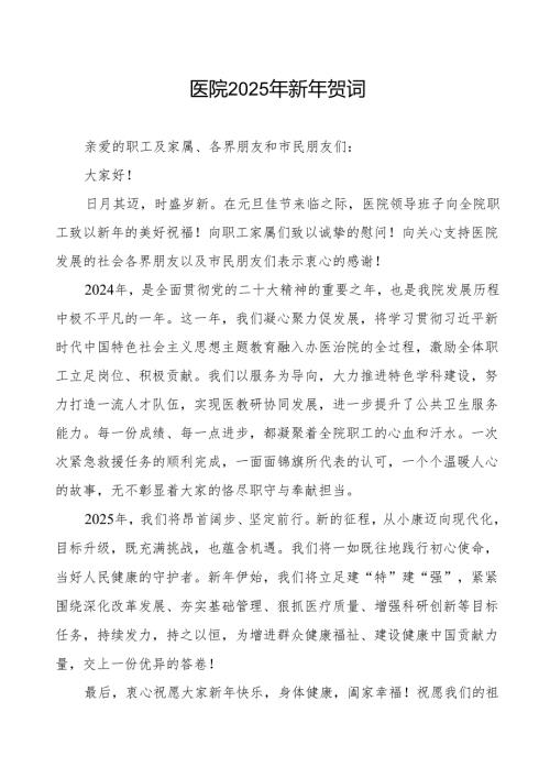 县医院2025年新年贺词.docx