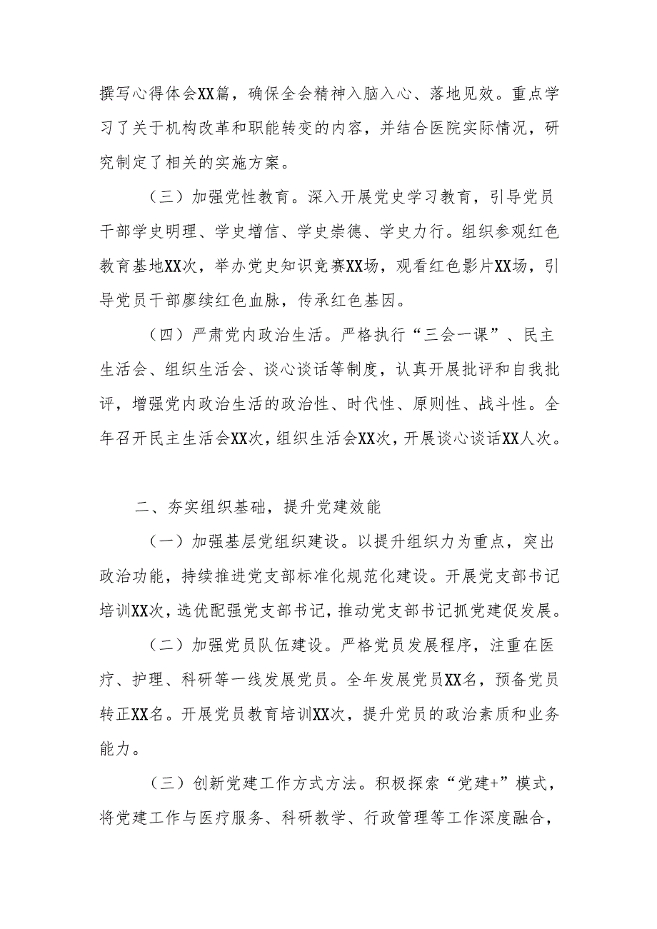 四篇 XX医院2024年党建工作总结.docx_第2页