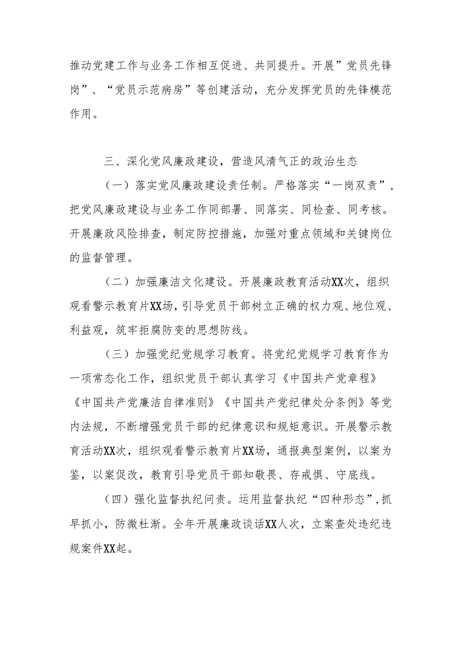 四篇 XX医院2024年党建工作总结.docx_第3页