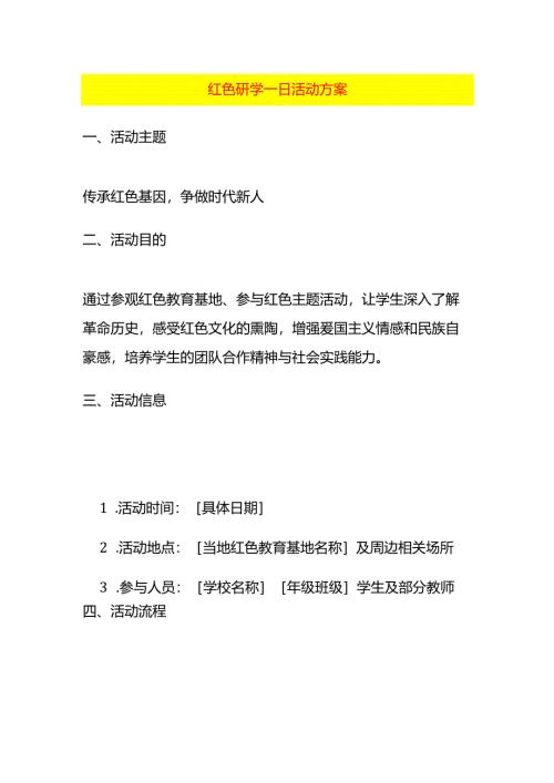 红色研学一日活动方案.docx