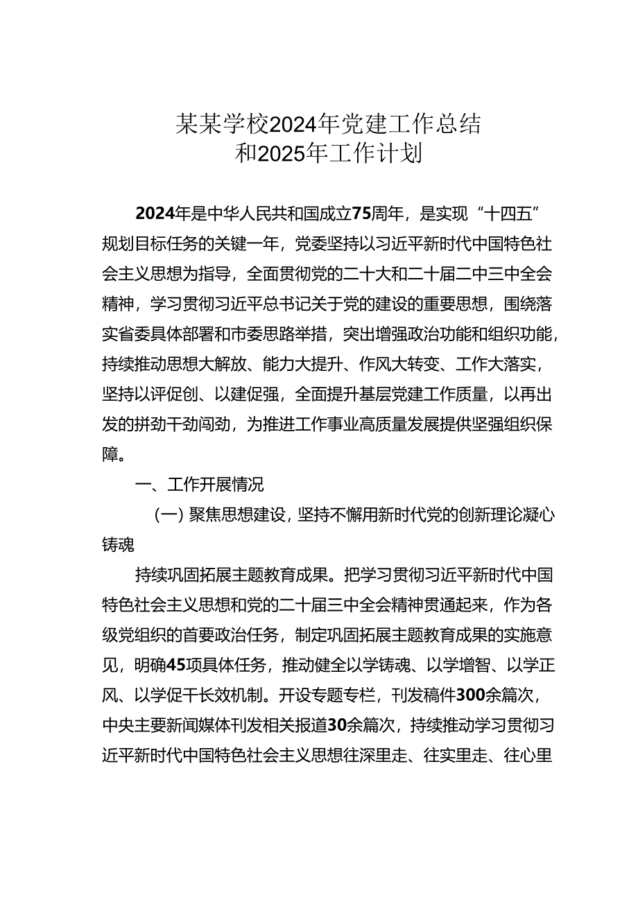 某某学校2024年党建工作总结和2025年工作计划.docx_第1页