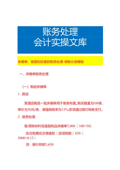 床褥单、被面和枕套的账务处理-做账分录模板.docx